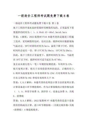 一级造价工程师考试题免费下载8卷.docx