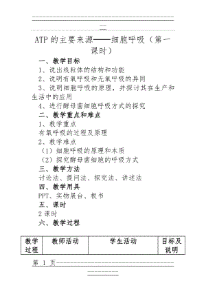 ATP的主要来源_细胞呼吸教案(9页).doc