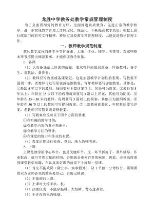 龙胜中学教务处教学常规管理制度.docx