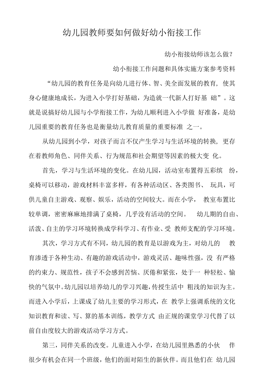 幼儿园教师要如何做好幼小衔接工作 幼小衔接幼师该怎么做.docx_第1页