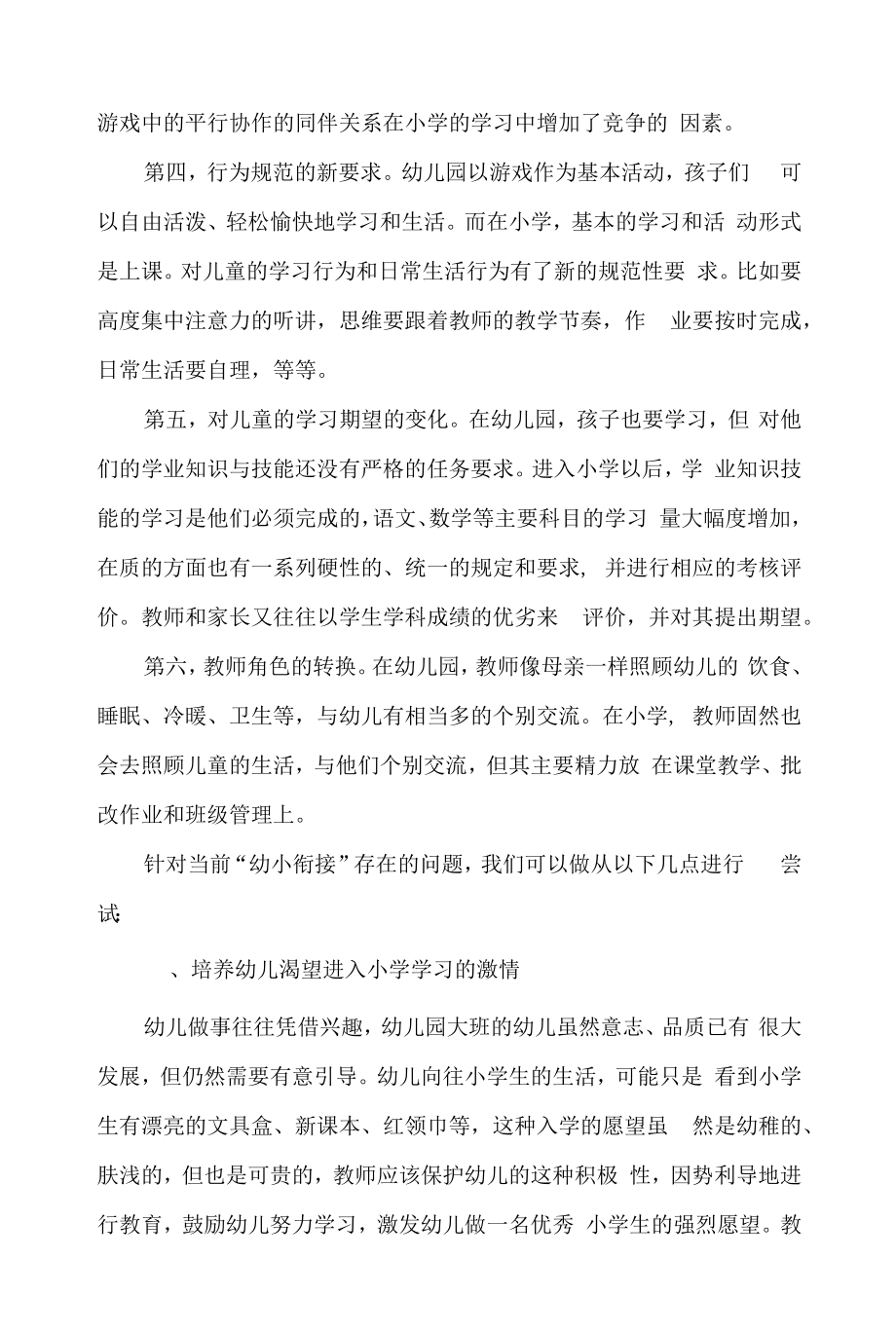 幼儿园教师要如何做好幼小衔接工作 幼小衔接幼师该怎么做.docx_第2页