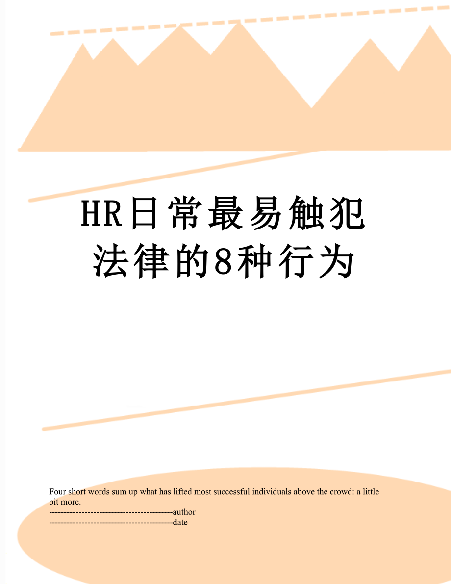 最新HR日常最易触犯法律的8种行为.docx_第1页