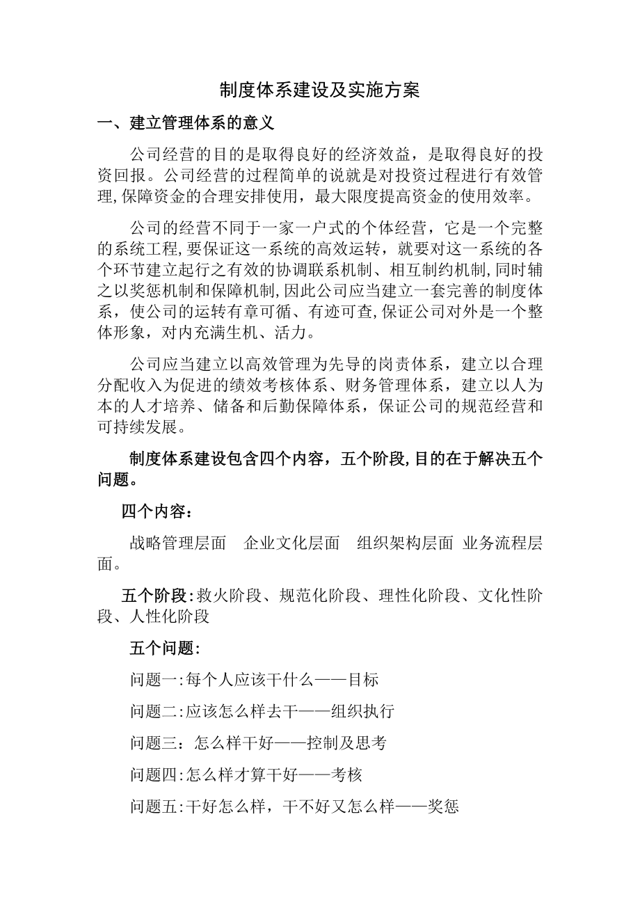 公司企业制度体系建设与实施规划方案.docx_第1页