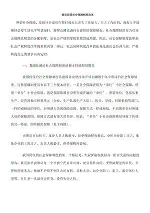 有关我国社会保障制度的改革问题.doc