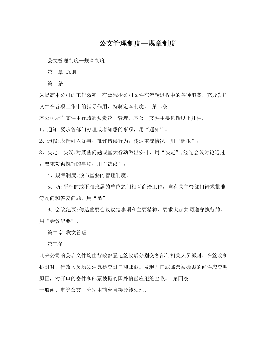 公文管理制度规章制度.doc_第1页