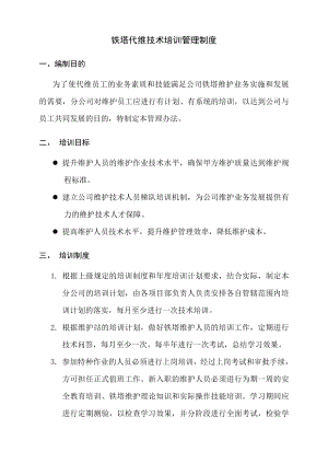 铁塔代维技术培训管理制度002.doc