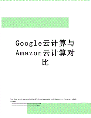 最新Google云计算与Amazon云计算对比.doc