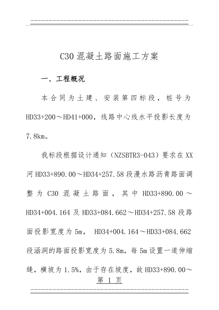 c30混凝土路面施工方案(13页).doc_第1页