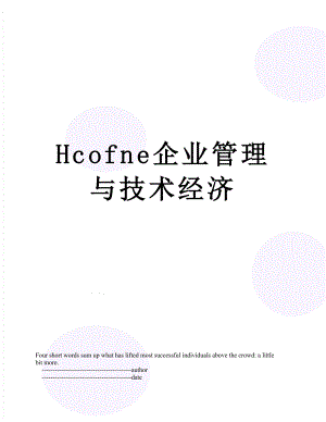 最新Hcofne企业管理与技术经济.doc