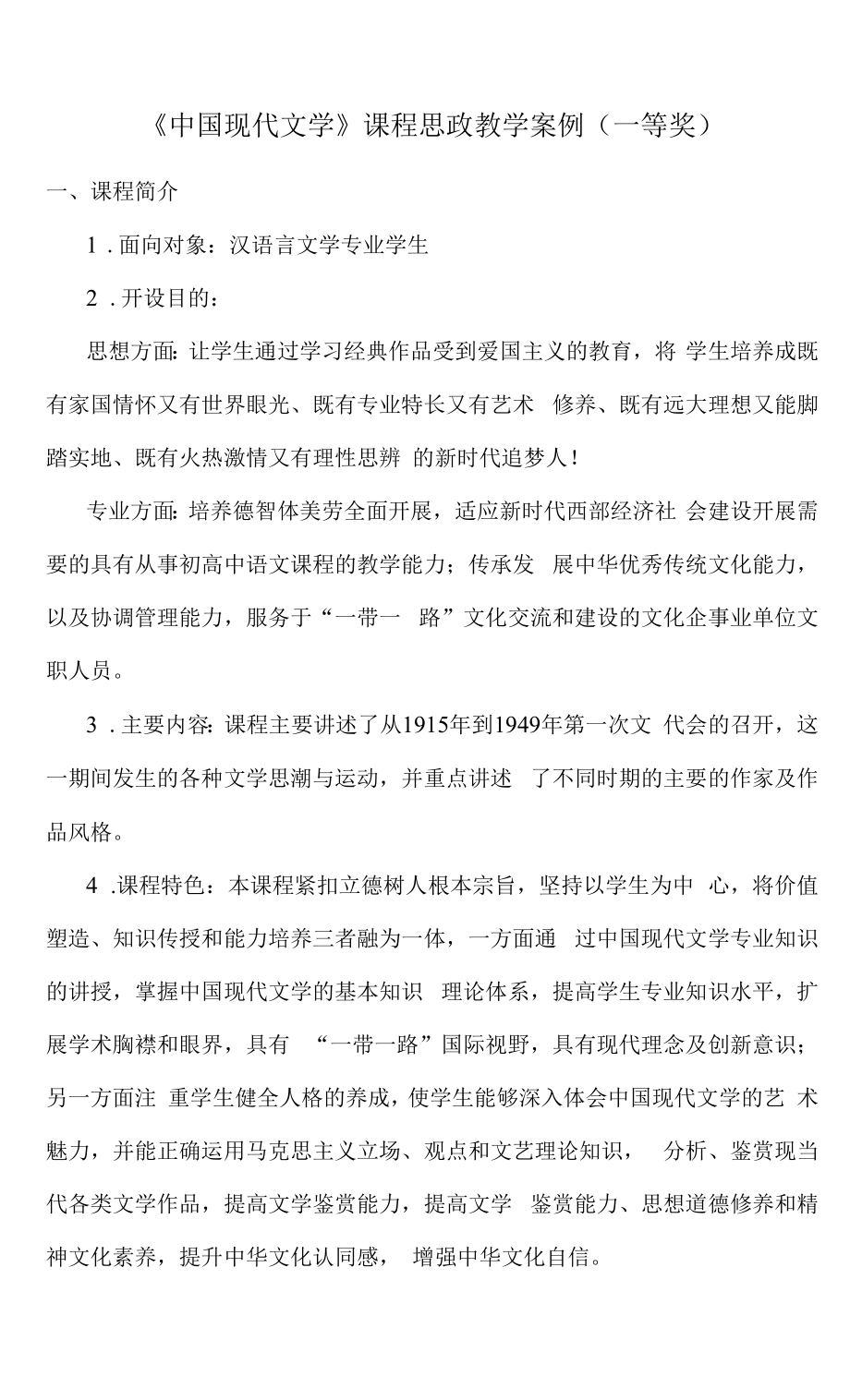 《中国现代文学》课程思政教学案例（一等奖）.docx_第1页