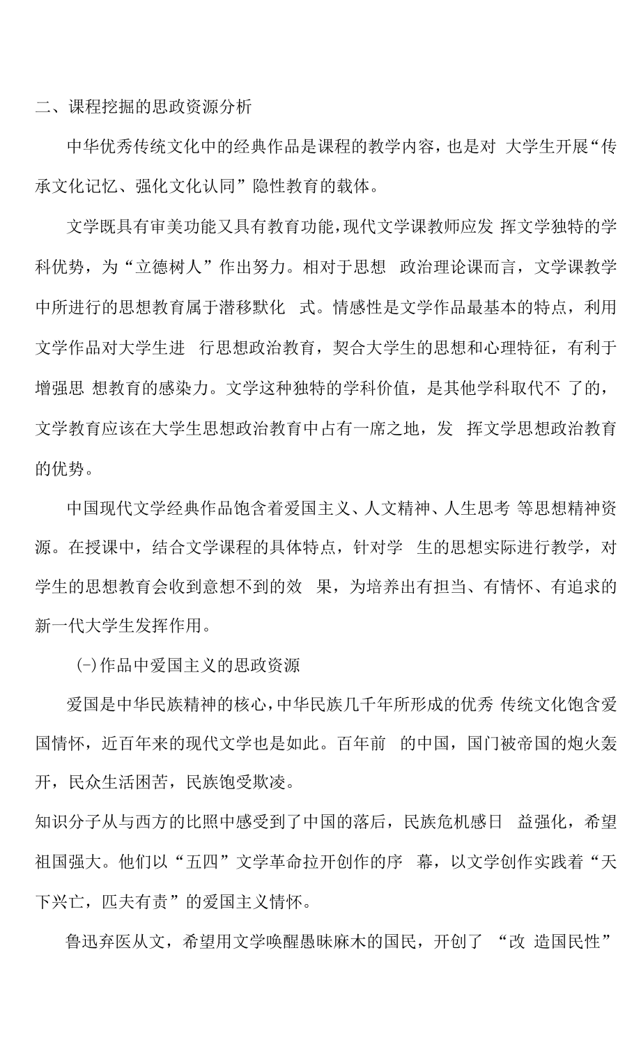 《中国现代文学》课程思政教学案例（一等奖）.docx_第2页