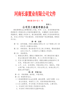 河南长泰置业与公司员工绩效考核方案.doc