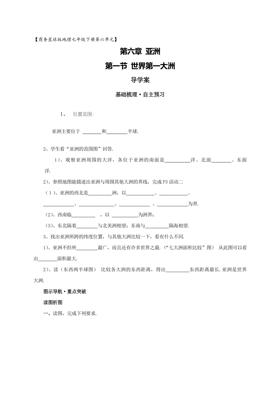 地理商务星球版新版七年级下册《第六章亚洲第一节世界第一大洲》导学案.doc_第1页