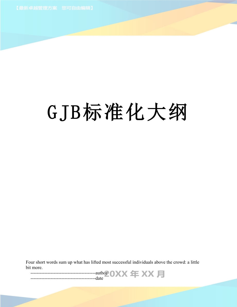 最新GJB标准化大纲.doc_第1页