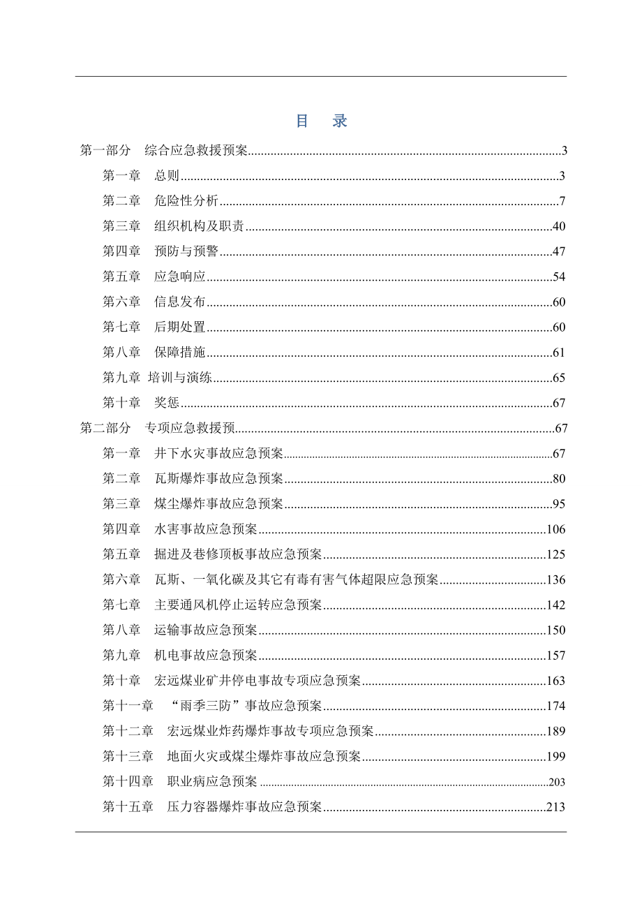 煤矿应急救援预案内容-.doc_第1页