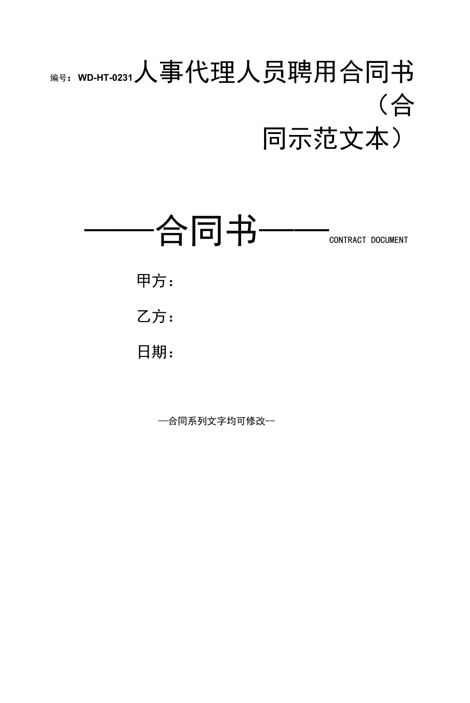 人事代理人员聘用合同书(合同示范文本).docx_第1页