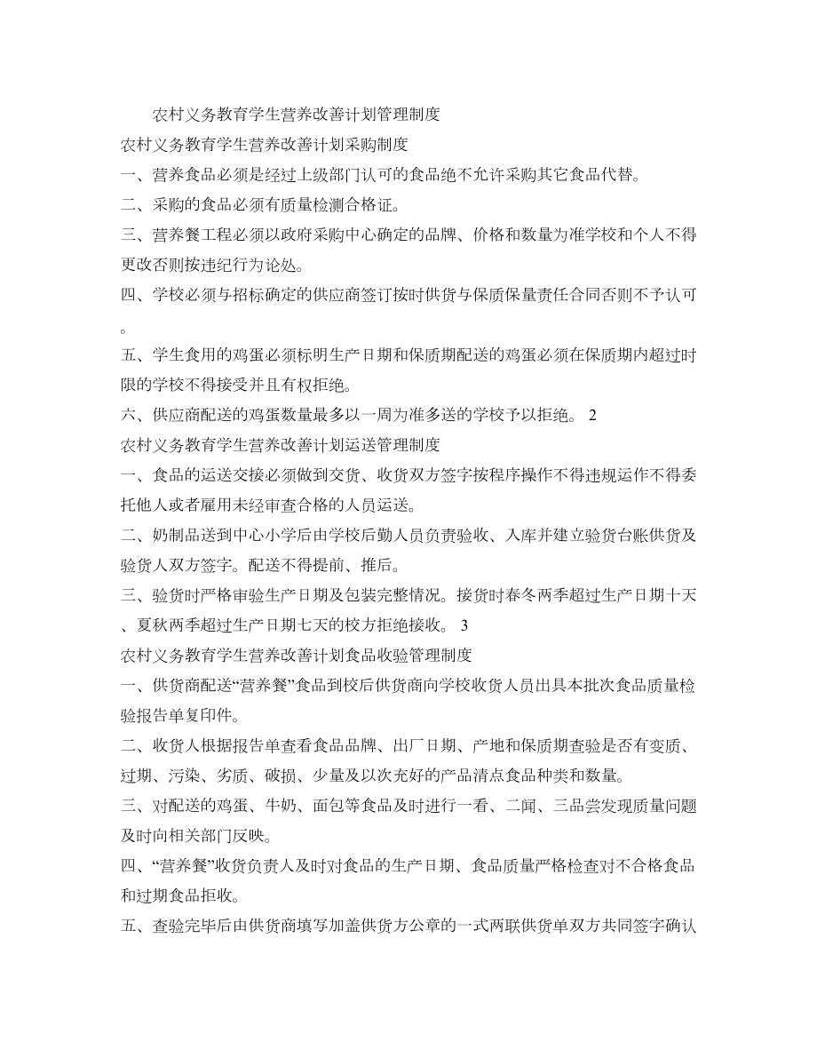 农村义务教育学生营养改善计划管理制度.doc_第1页