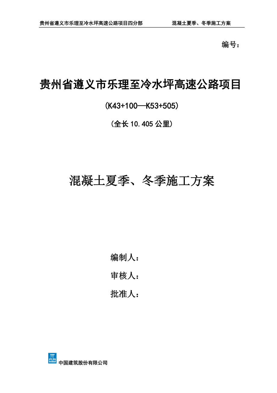 混凝土夏季、冬季施工方案.doc_第1页