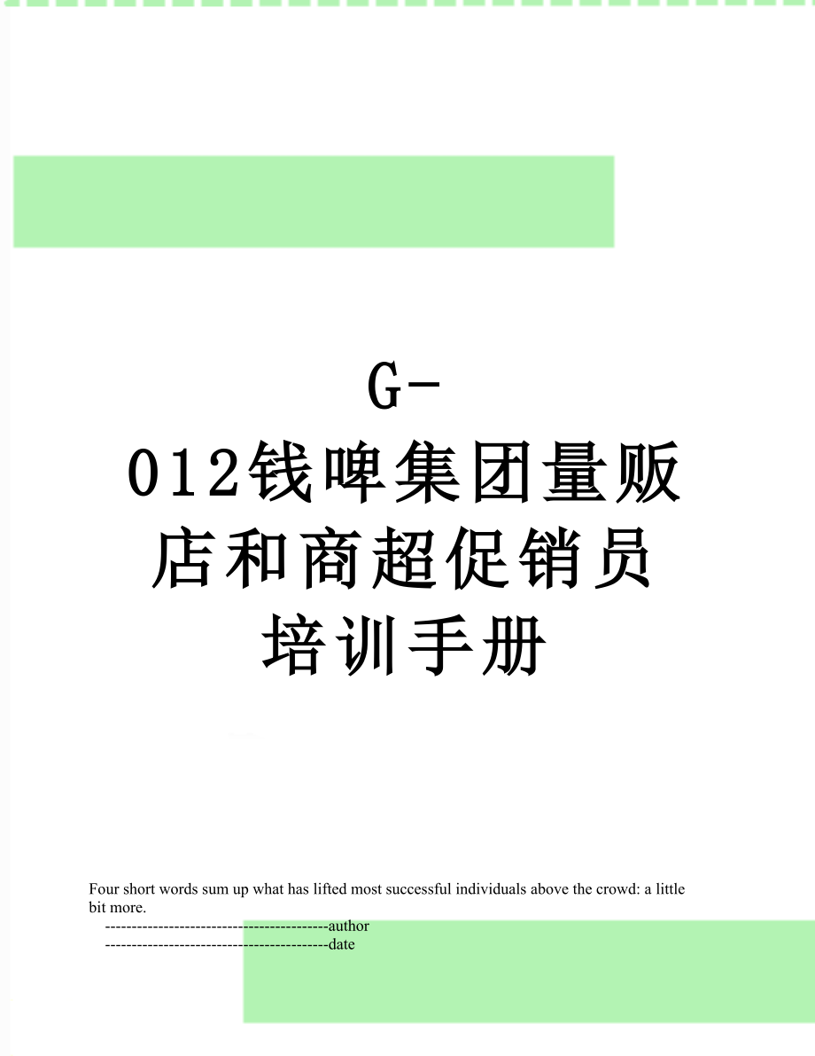 最新G-012钱啤集团量贩店和商超促销员培训手册.doc_第1页