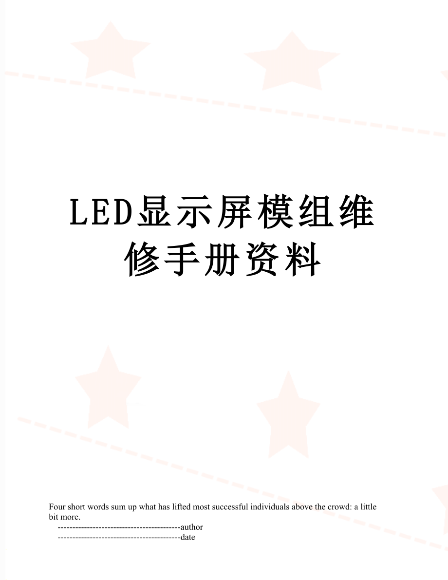 最新LED显示屏模组维修手册资料.doc_第1页