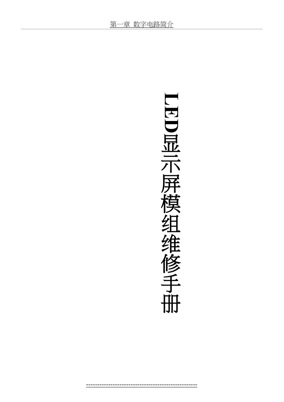 最新LED显示屏模组维修手册资料.doc_第2页