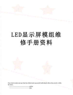 最新LED显示屏模组维修手册资料.doc