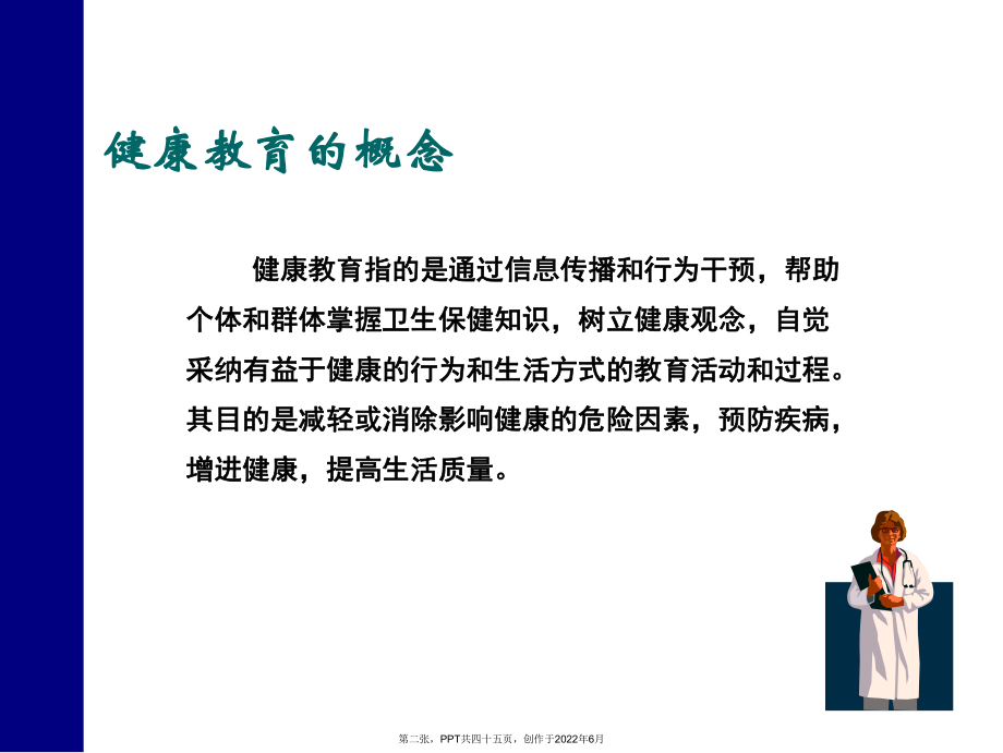 健康教育方法和技巧.ppt_第2页