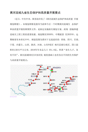 黄河流域九省生态保护和高质量发展要点.docx