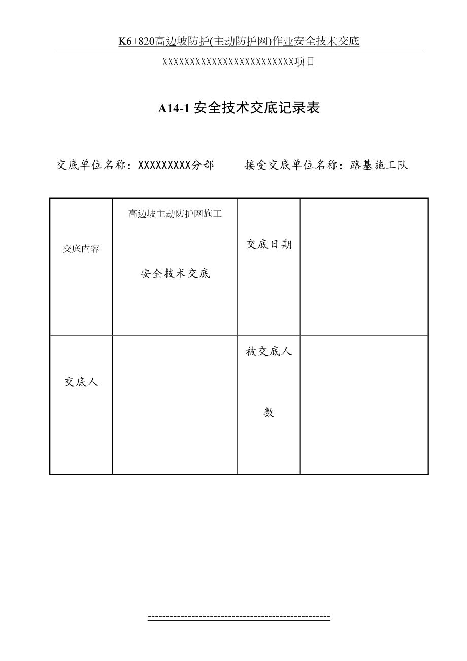 最新K6+820高边坡防护(主动防护网)作业安全技术交底.docx_第2页