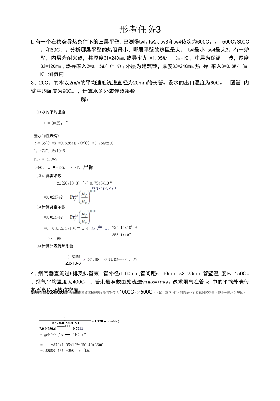 电大《流体力学与热工学基础》形考任务3.docx_第1页