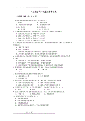 《工程结构》试题及参考答案(6页).doc