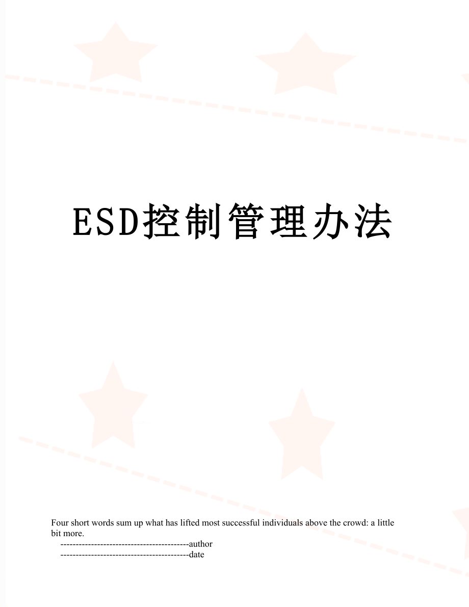 最新ESD控制管理办法.doc_第1页