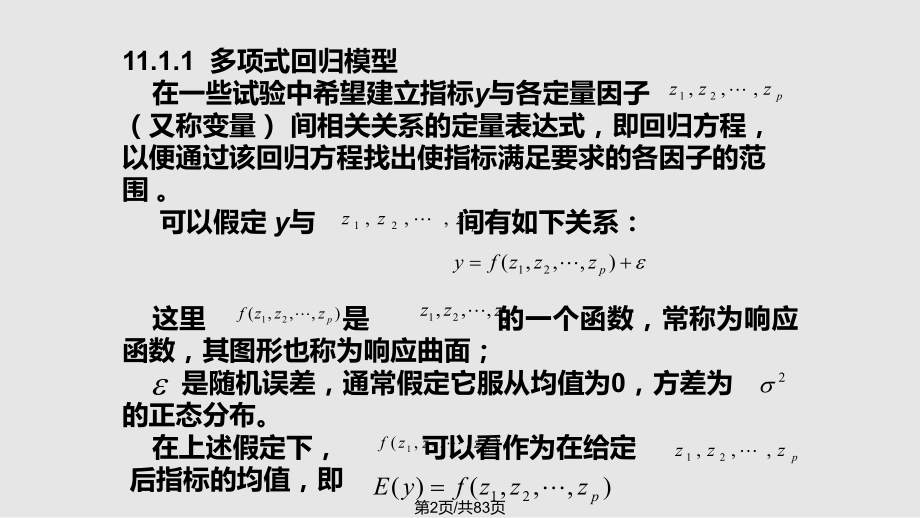 田间试验与统计方法响应面设计.pptx_第2页