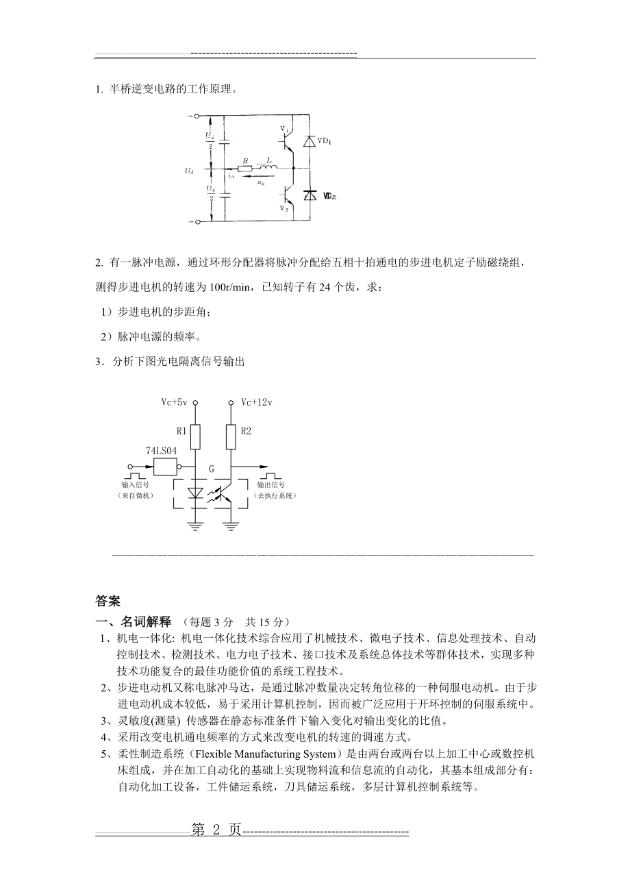 《机电一体化系统》模拟试卷1及参考答案(4页).doc_第2页