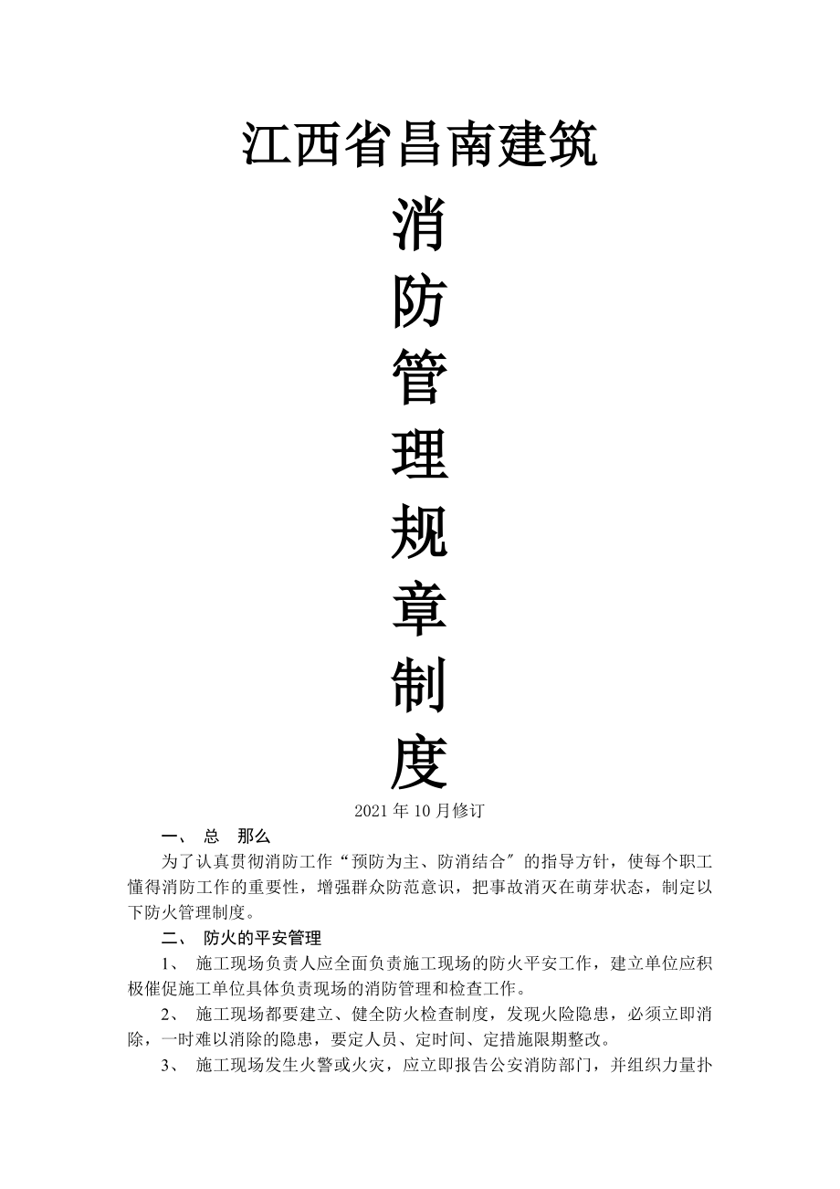 建筑工程公司防火管理制度.docx_第1页