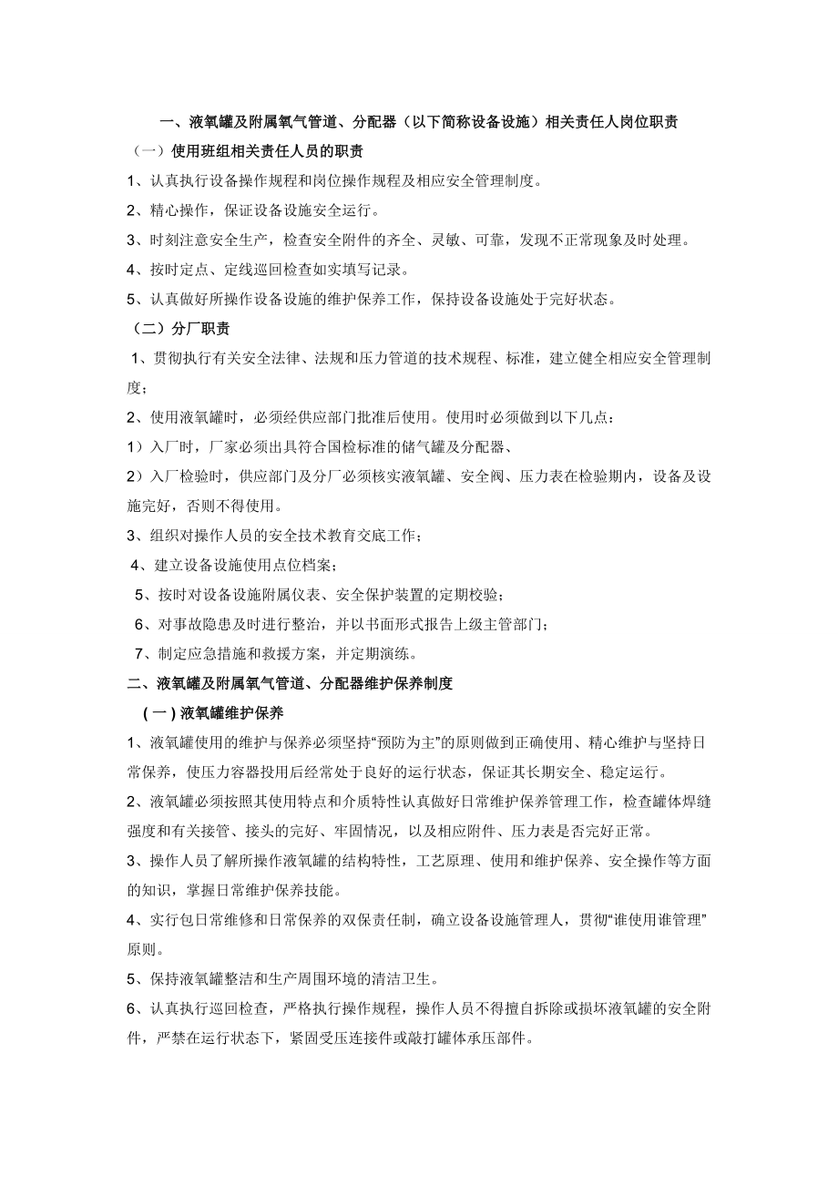 液氧罐及附属液氧管道使用安全管理制度003.doc_第1页