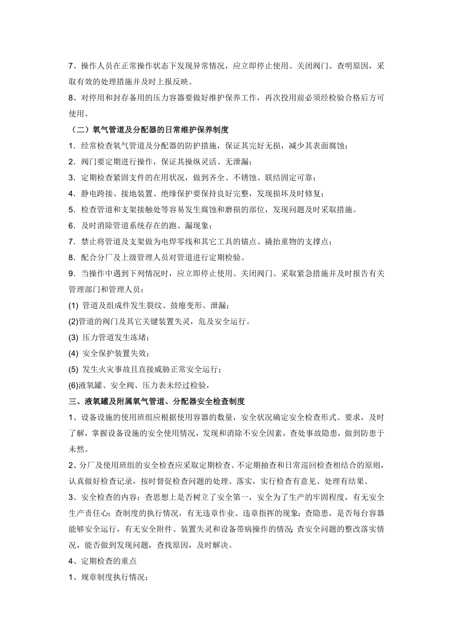 液氧罐及附属液氧管道使用安全管理制度003.doc_第2页