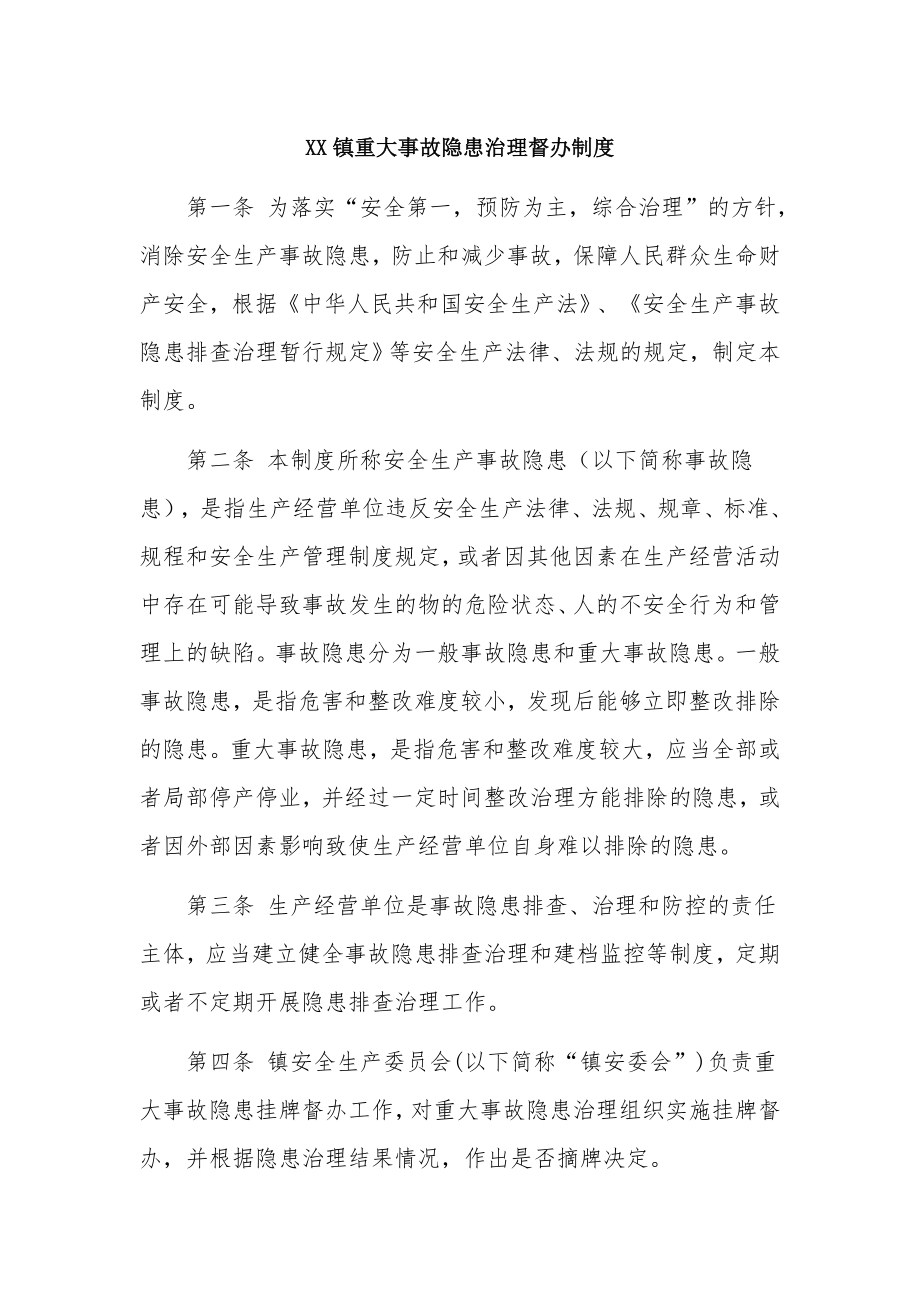 镇重大事故隐患治理督办制度.docx_第1页