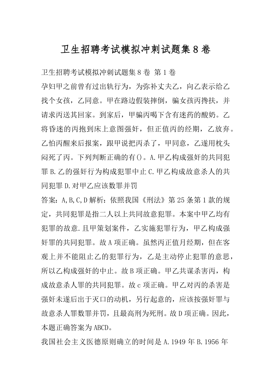 卫生招聘考试模拟冲刺试题集8卷.docx_第1页