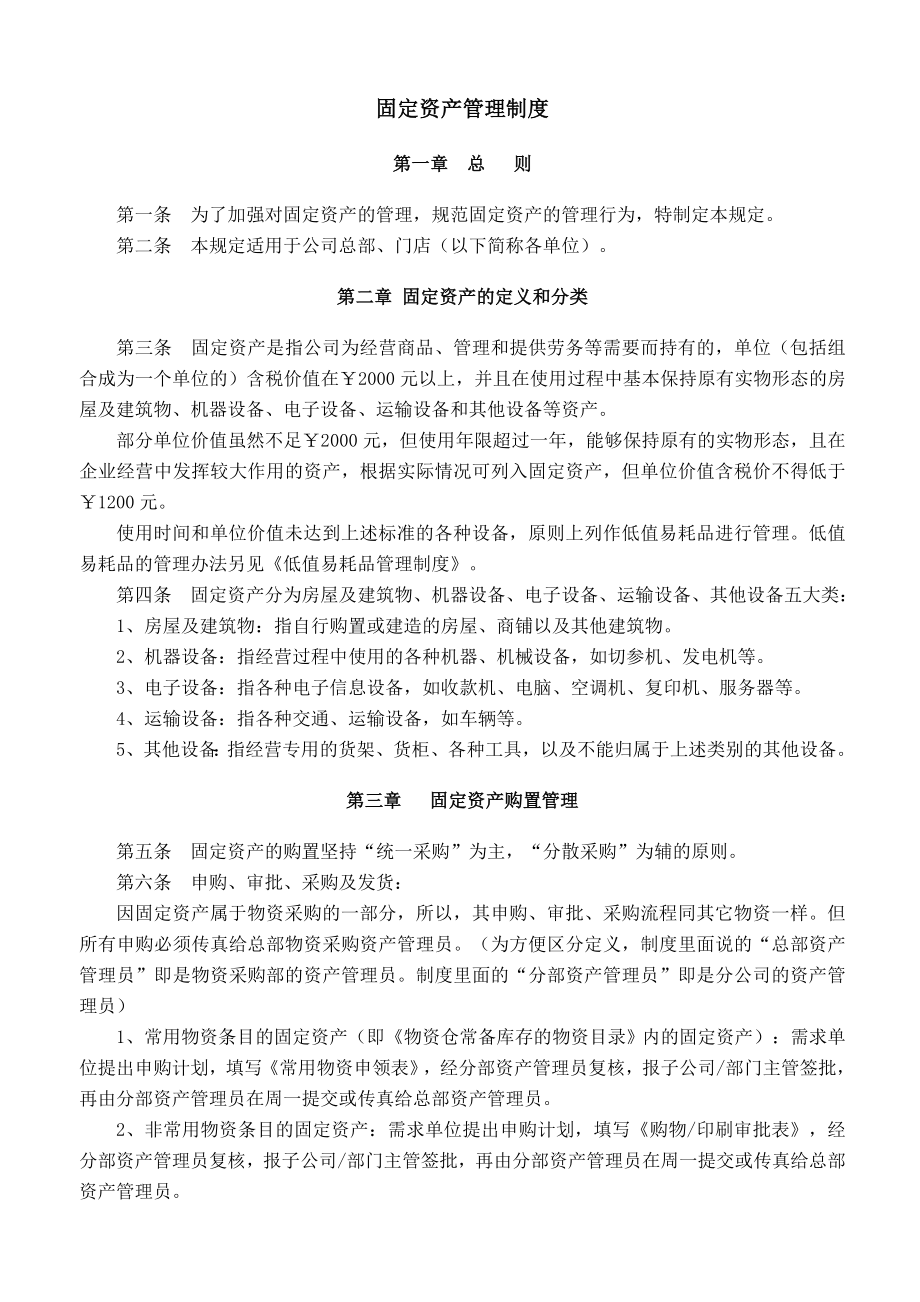 固定资产管理制度003.doc_第1页