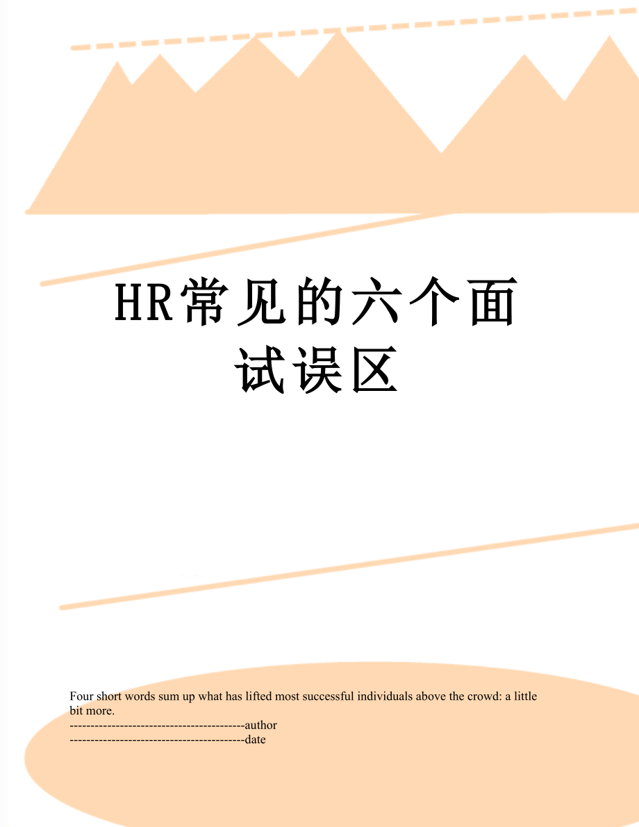 最新HR常见的六个面试误区.docx_第1页