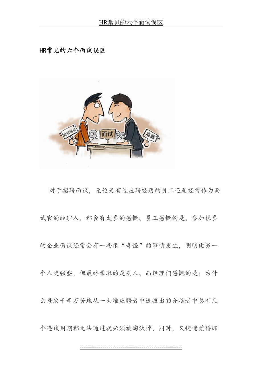 最新HR常见的六个面试误区.docx_第2页