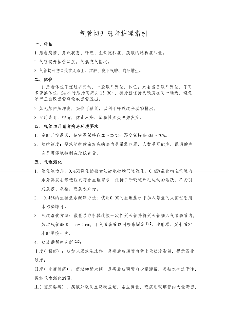 气管切开患者护理流程指引 .doc_第1页