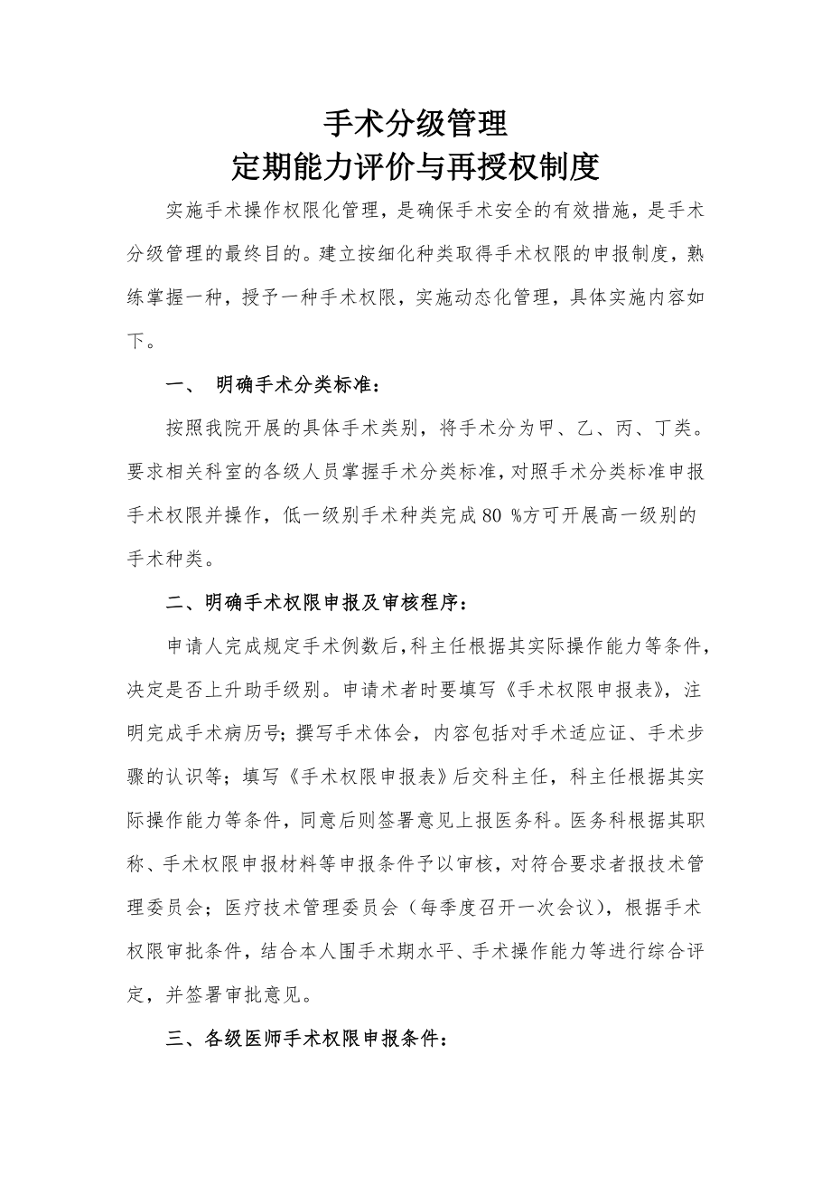 手术分级管理定期能力评价和再授权制度.doc_第1页