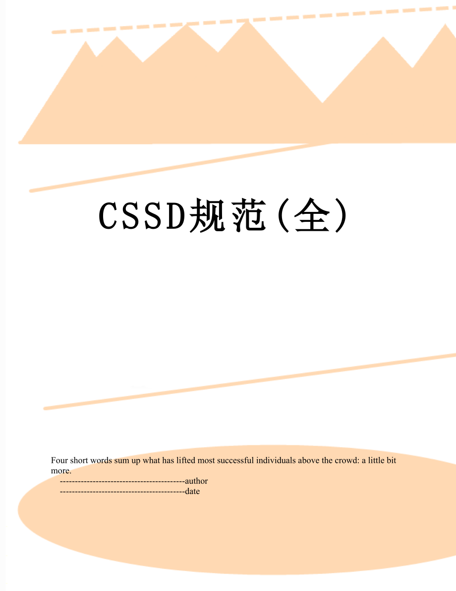 最新CSSD规范(全).doc_第1页