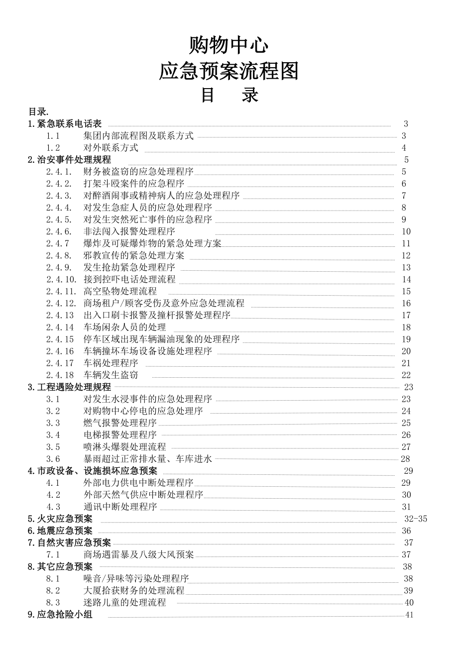 物业保安部应急预案流程.doc_第1页