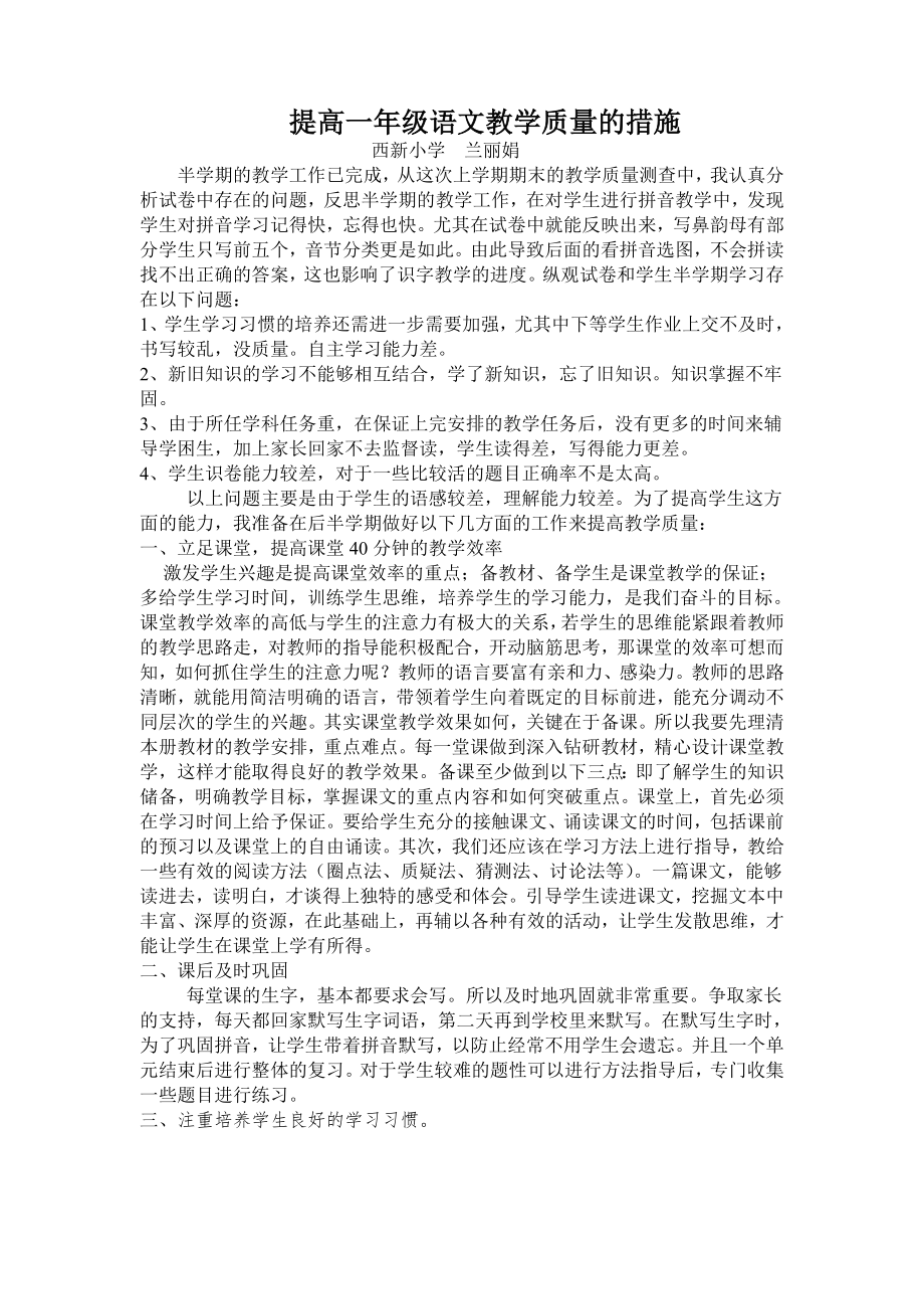 提高一年级语文教学质量的措施.doc_第1页