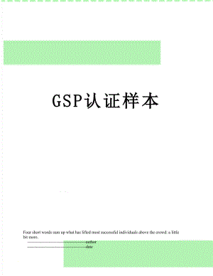 最新GSP认证样本.doc