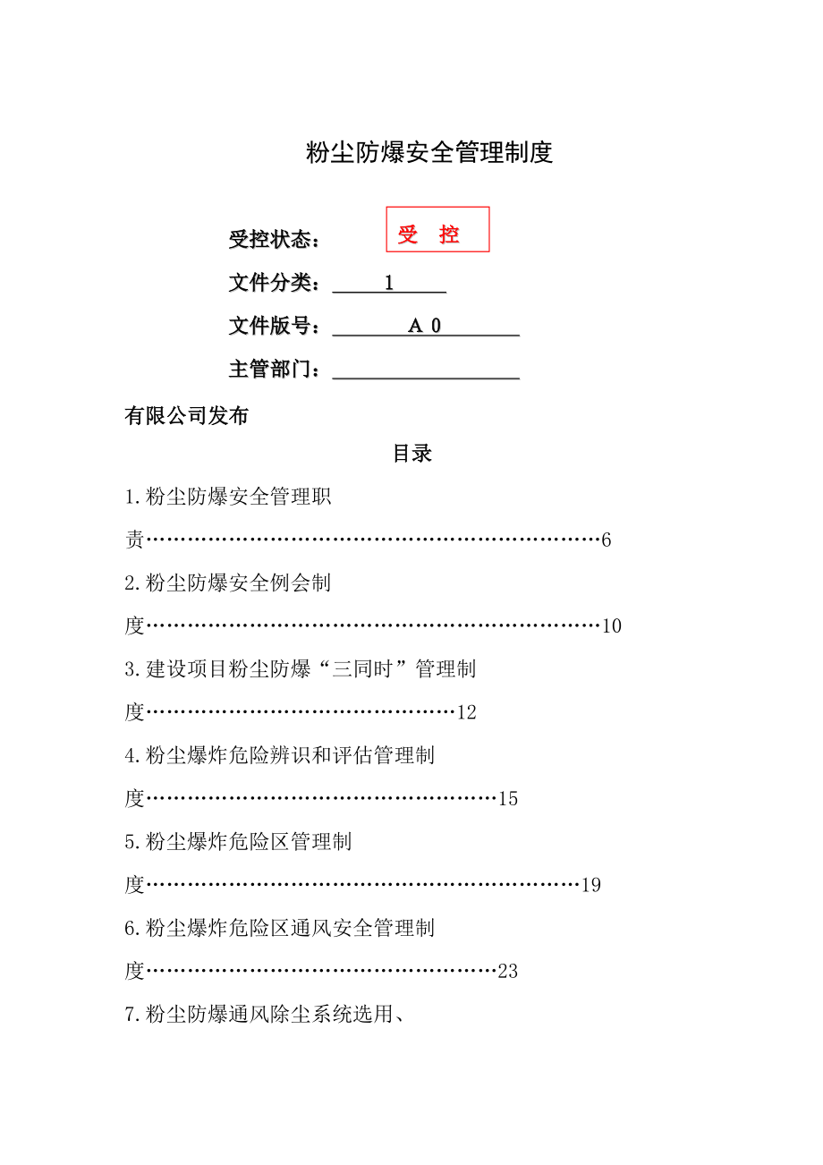 有限公司粉尘安全管理制度汇编.docx_第1页