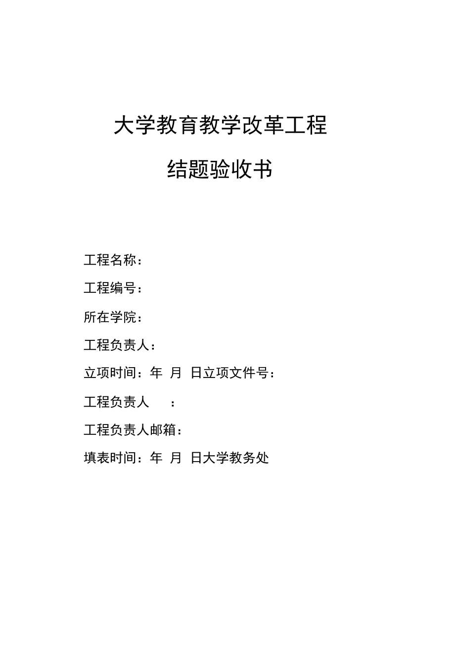 大学教育教学改革项目结题验收书.docx_第1页